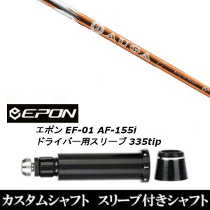 新品スリーブ付シャフト UST マミヤ オウガジー AUGA g EPON エポン EF-01 AF-155i 335tip ドライバー用 スリーブ装着(スリーブ非純正)