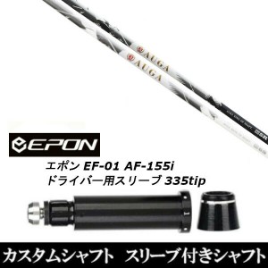 新品スリーブ付シャフト UST マミヤ オウガ AUGA EPON エポン EF-01 AF-155i 335tip ドライバー用 スリーブ装着(スリーブ非純正)