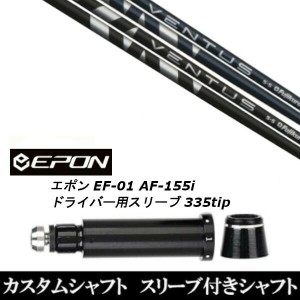 新品スリーブ付シャフト フジクラ VENTUS BLACK BLUE ヴェンタス ブラック ブルー EPON エポン EF-01 AF-155i 335tip ドライバー用 スリ