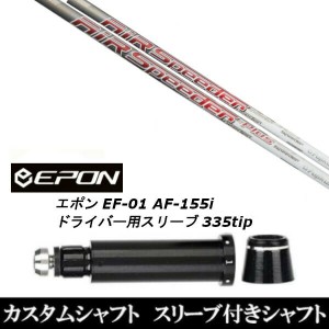 新品スリーブ付シャフト フジクラ エアー スピーダー プラス AirSpeeder Plus EPON エポン EF-01 AF-155i 335tip ドライバー用 スリーブ