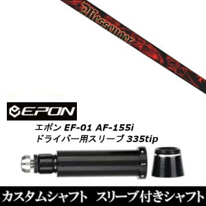 新品スリーブ付シャフト トリプルエックス メッセンジャー TRPX MESSENGER EPON エポン EF-01 AF-155i 335tip ドライバー用 スリーブ装着