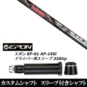 新品スリーブ付シャフト トリプルエックス TRPX フェザー Feather EPON エポン EF-01 AF-155i 335tip ドライバー用 スリーブ装着(スリー