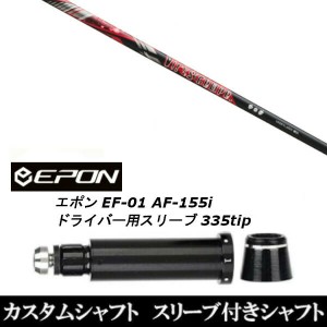 新品スリーブ付シャフト グラヴィティ Virus compo ウイルスコンポ EPON エポン EF-01 AF-155i 335tip ドライバー用 スリーブ装着(スリー