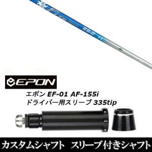 新品スリーブ付シャフト ファイヤーエクスプレス RR-B FireExpressRR-B EPON エポン EF-01 AF-155i 335tip ドライバー用 スリーブ装着(ス