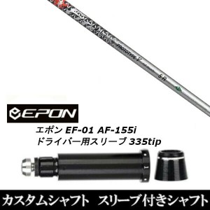 新品スリーブ付シャフト ファイヤーエクスプレス プロトタイプ V FireExpress PROTOTYPE V EPON エポン EF-01 AF-155i 335tip ドライバー