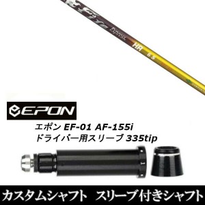 新品スリーブ付シャフト ファイヤー エクスプレス Fire Express HR EPON エポン EF-01 AF-155i 335tip ドライバー用 スリーブ装着(スリー