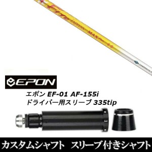 新品スリーブ付シャフト ファイヤー エクスプレス マックスプラス FireExpress MAXPlus EPON エポン EF-01 AF-155i 335tip ドライバー用 