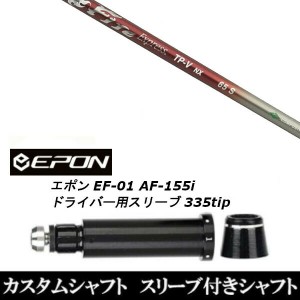 新品スリーブ付シャフト ファイヤー エクスプレス Fire Express TP-V NX EPON エポン EF-01 AF-155i 335tip ドライバー用 スリーブ装着(