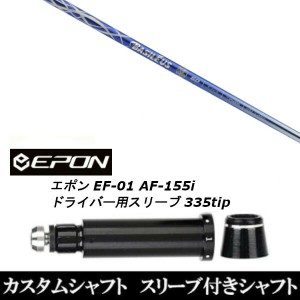 新品スリーブ付シャフト バシレウス Basileus アルファ2 αII EPON エポン EF-01 AF-155i 335tip ドライバー用 スリーブ装着(スリーブ非