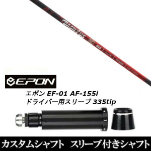 新品スリーブ付シャフト バシレウス Basileus ベータ2 βII EPON エポン EF-01 AF-155i 335tip ドライバー用 スリーブ装着(スリ ブ非純正