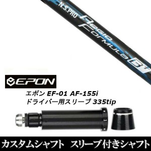 新品スリーブ付シャフト 日本シャフト エヌエスプロ N.S.PRO Regio Formula B+ EPON エポン EF-01 AF-155i 335tip ドライバー用 スリーブ