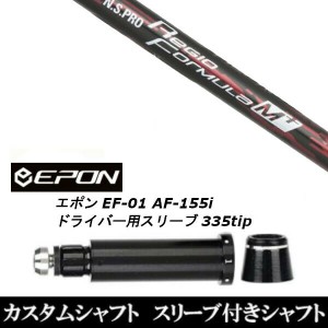 新品スリーブ付シャフト 日本シャフト エヌエスプロ N.S.PRO Regio Formula M+ EPON エポン EF-01 AF-155i 335tip ドライバー用 スリーブ