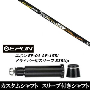 新品スリーブ付シャフト 日本シャフト エヌエスプロ N.S.PRO Regio Formula MB+ EPON エポン EF-01 AF-155i 335tip ドライバー用 スリー