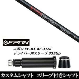 新品スリーブ付シャフト 日本シャフト エヌエスプロ N.S.PRO GT500 EPON エポン EF-01 AF-155i 335tip ドライバー用 スリーブ装着(スリー