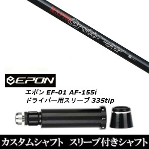 新品スリーブ付シャフト 日本シャフト エヌエスプロ N.S.PRO GT600 EPON エポン EF-01 AF-155i 335tip ドライバー用 スリーブ装着(スリー