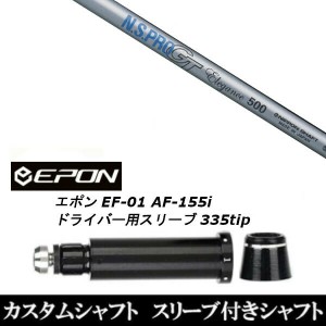 新品スリーブ付シャフト 日本シャフト エヌエスプロ N.S.PRO GT Elegance EPON エポン EF-01 AF-155i 335tip ドライバー用 スリーブ装着(