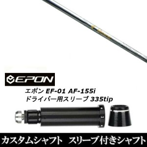 新品スリーブ付シャフト ネクストゴルフ 鎬 シノギ アスリート T-60/EPON エポン EF-01 AF-155i 335tip ドライバー用 スリーブ装着(スリ