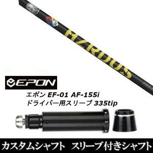 新品スリーブ付シャフト トゥルーテンパー プロジェクト X ハザーダス イエロー/EPON エポン EF-01 AF-155i 335tip ドライバー用 スリー