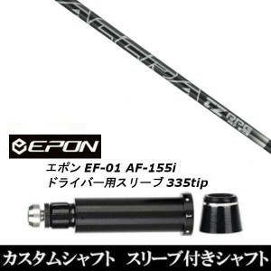 新品スリーブ付シャフト トゥルーテンパー アクラ ACCRA TZ RPG L/EPON エポン EF-01 AF-155i 335tip ドライバー用 スリーブ装着(スリー