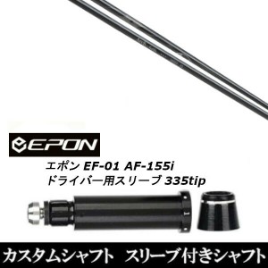 新品スリーブ付シャフト Arch GOLF アーチゴルフ KaMs…16509/EPON エポン EF-01 AF-155i 335tip ドライバー用 スリーブ装着(スリーブ非