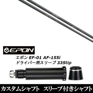 新品スリーブ付シャフト Arch GOLF アーチゴルフ KaMs…16609P/EPON エポン EF-01 AF-155i 335tip ドライバー用 スリーブ装着(スリーブ非