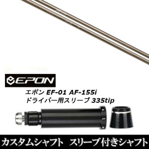 新品スリーブ付シャフト Arch GOLF アーチゴルフ CA-01/EPON エポン EF-01 AF-155i 335tip ドライバー用 スリーブ装着(スリーブ非純正)