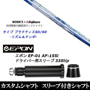 新品スリーブ付シャフト ワークス×フジクラ共同開発 タイプ プラクティス50 60/EPON エポン EF-01 AF-155i 335tip ドライバー用 スリー