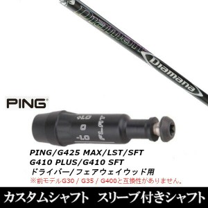 新品スリーブ付シャフト 三菱ケミカル ディアマナ DF Diamana DF/　ピン PING G430/G425/G410シリーズ　 ドライバー/フェアウェイウッド/