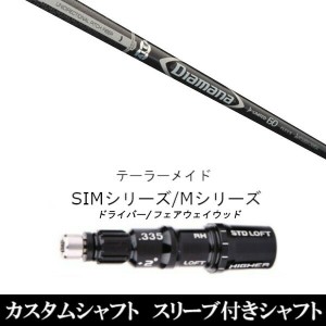 新品スリーブ付シャフト 三菱ケミカル ディアマナ D-リミテッド Diamana D-LIMITED 　テーラーメイド Mシリーズ/SIM2/ステルス/グローレ