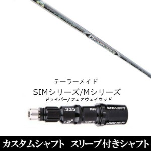 新品スリーブ付シャフト 三菱ケミカル ディアマナ ZF Diamana ZF 　テーラーメイド Mシリーズ/SIM2/ステルス/グローレ用スリーブ装着　 