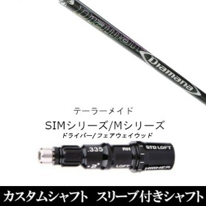 新品スリーブ付シャフト 三菱ケミカル ディアマナ DF Diamana DF 　テーラーメイド Mシリーズ/SIM2/ステルス/グローレ用スリーブ装着　 