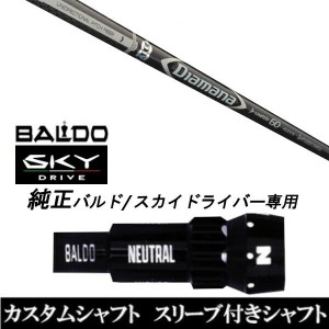 新品スリーブ付シャフト 三菱ケミカル ディアマナ D-リミテッド Diamana D-LIMITED BALDO SKY DRIVE バルド スカイ ドライバー用 スリー