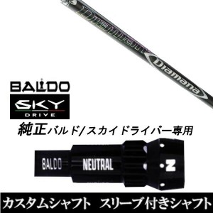 新品スリーブ付シャフト 三菱ケミカル ディアマナ DF Diamana DF BALDO SKY DRIVE バルド スカイ ドライバー用 スリーブ装着  ドライバー