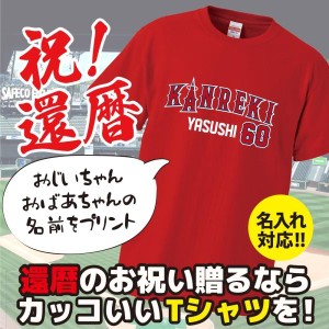 【名入れ】還暦祝い＆還暦のプレゼントに！「KANREKI60/大リーグユニフォーム風」おじいちゃん・おばあちゃんの名前を入れたカッコイイT