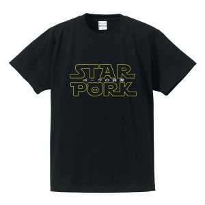 おもしろパロディTシャツ 「STAR PORK〜ポークの覚醒〜」 映画/メンズ/レディース/半袖/tshirts/サイズS〜XL 【ゆうパケット対応】