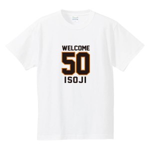 50歳の誕生日のプレゼントに 「WELCOME 50 ISOJI」 オリジナルプリント半袖Tシャツ