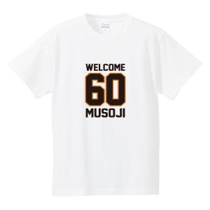 60歳の誕生日のプレゼントに 「WELCOME 60 MUSOJI」 オリジナルプリント半袖Tシャツ