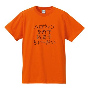 ゆうパケット発送対応★ハロウィンTシャツ 「お菓子ちょーだい」 ハロウィーン/半袖/tshirts/サイズS〜XL