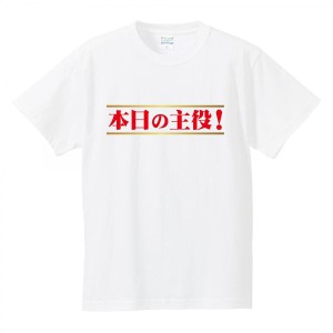 【ゆうパケット対応】おもしろ宴会Tシャツ 「本日の主役！」オリジナル デザイン メンズ ジョーク tshirts