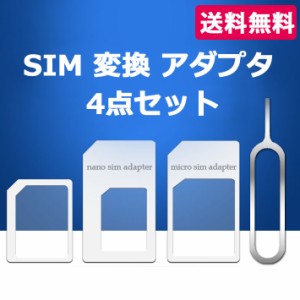 【送料無料】 スマートフォン sim 変換 アダプター 4点セット microsim シム ナノシム nanosim adapter シムカード スマホ SIM 入れ替え 