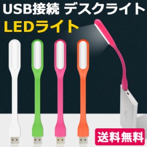 【送料無料】 USB接続LEDライト 小型 省エネ 簡単設置 LED照明 ミニサイズ ボディ 曲がる 車内 デスク パソコン 常夜灯 簡易ライト デス