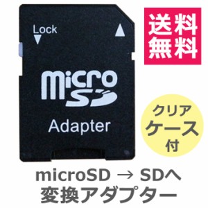 SDカード 変換アダプターmicroSDカード microSDHCカード　SDカードに変換 スマートフォン各種 デジカメ タブレット 携帯電話 簡易パッケ