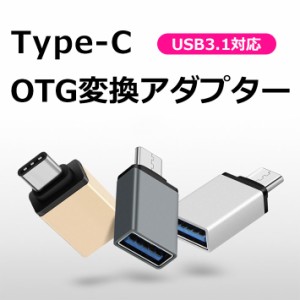 【メール便送料無料】 Type-C OTG 変換 アダプター タイプC mac 変換コネクター 変換プラグ USB3.1 スマホ タブレット USBメモリー ケー