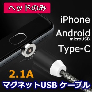 【送料無料】 iPhone 充電 ケーブル android microusb Type-c マグネット [ヘッドのみ] usbケーブル アイフォン スマホ充電ケーブル 磁石