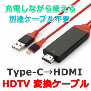 【メール便送料無料】 Type-C HDMI TV テレビ 接続 出力 ミラーリング 接続ケーブル GalaxyS8 MacBook USB充電 プロジェクター モニター 