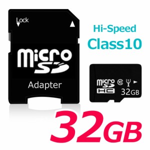microSDHC メモリーカード microSD 32GB SDHC class10 アダプター付き スマートフォン各種 デジカメ タブレット 携帯電話 簡易パッケージ