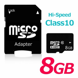 microSDHC メモリーカード microSD 8GB SDHC class10 アダプター付き スマートフォン各種 デジカメ タブレット 携帯電話 簡易パッケージ 