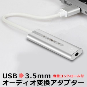 変換ケーブル オーディオ変換ケーブル イヤホン端子 USB 3.5mm メス型 イヤホン ステレオミニプラグ イヤフォン コントローラー付 変換コ