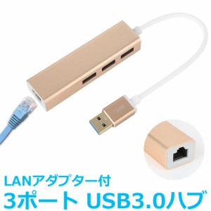 USBハブ 3ポート LANアダプター ウルトラハイスピード USB3.0対応 RJ45 有線LAN接続 LANイーサネット接続 NIC ドライバー不要 プラグアン