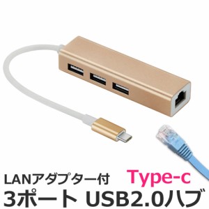 USBハブ 3ポート LANアダプター Type-C ハイスピード USB2.0対応 RJ45 有線LAN接続 LANイーサネット接続 ドライバー不要 プラグアンドプ